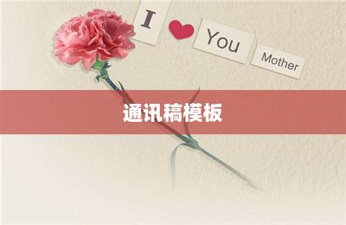 通讯稿模板
