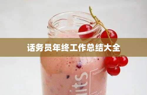 话务员年终工作总结大全