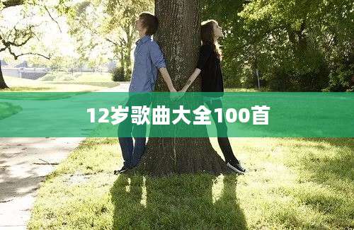 12岁歌曲大全100首