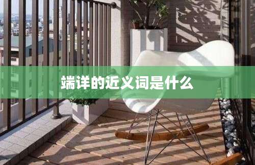 端详的近义词是什么