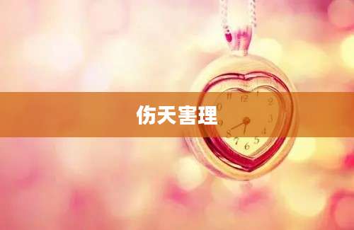 伤天害理