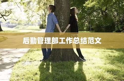 后勤管理部工作总结范文