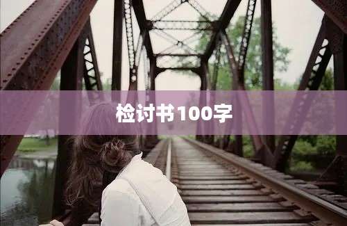 检讨书100字