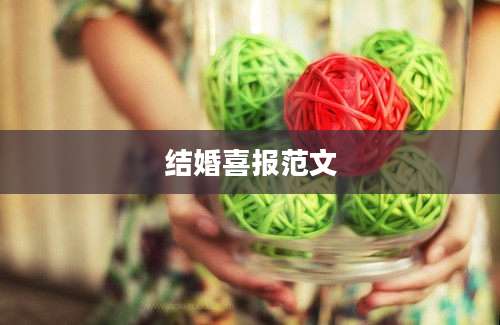 结婚喜报范文