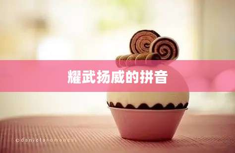 耀武扬威的拼音