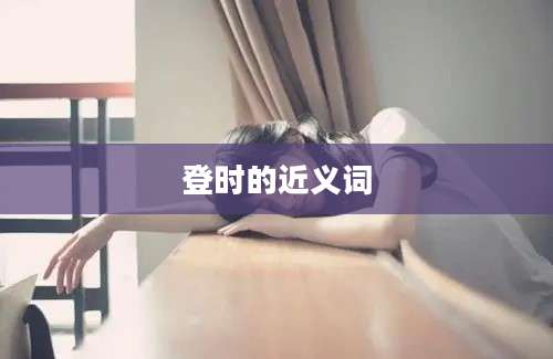 登时的近义词