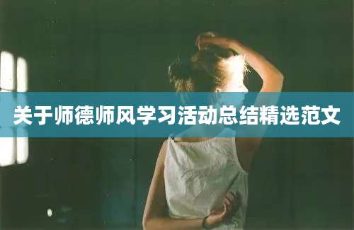 关于师德师风学习活动总结精选范文