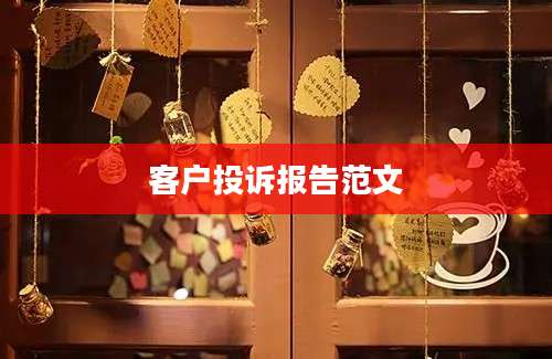 客户投诉报告范文