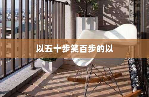 以五十步笑百步的以