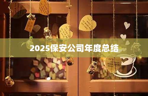 2025保安公司年度总结