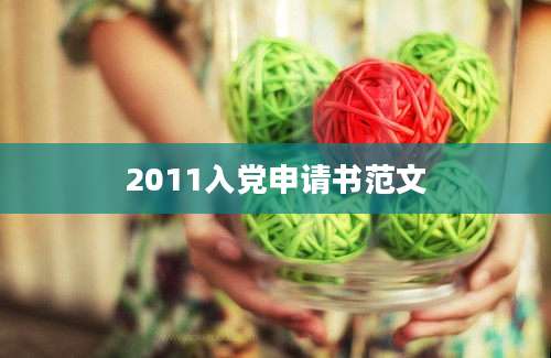 2011入党申请书范文