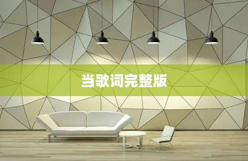 当歌词完整版