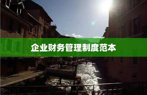 企业财务管理制度范本