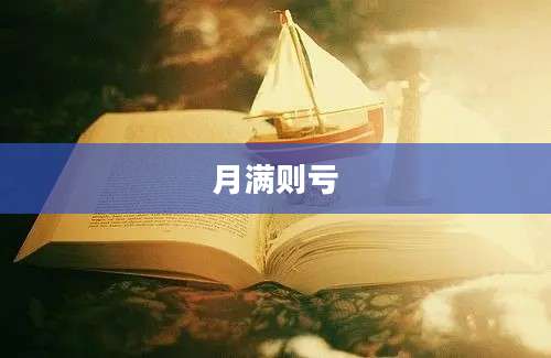 月满则亏