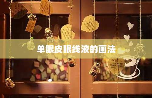单眼皮眼线液的画法
