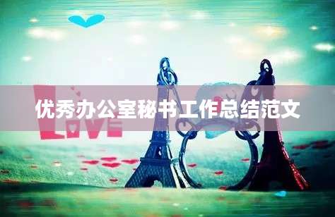 优秀办公室秘书工作总结范文