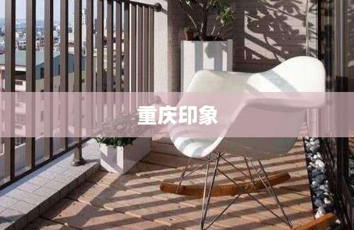 重庆印象