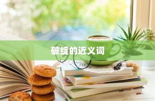 破绽的近义词