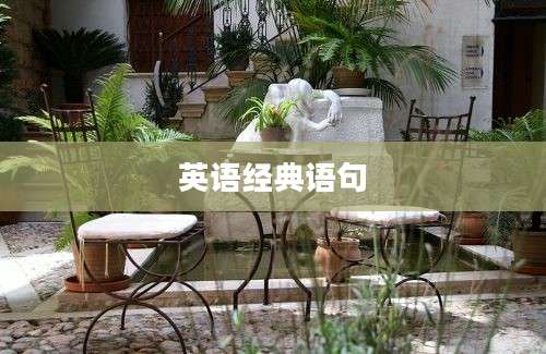 英语经典语句