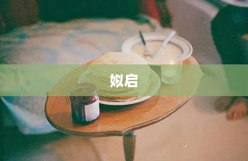 姒启
