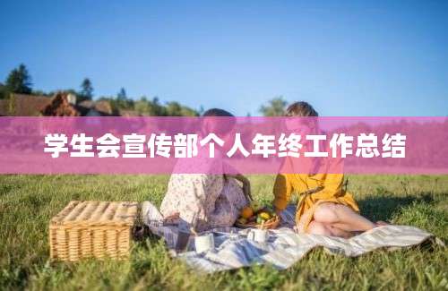 学生会宣传部个人年终工作总结