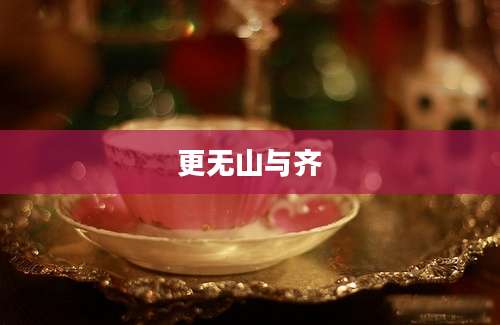更无山与齐