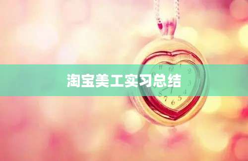 淘宝美工实习总结