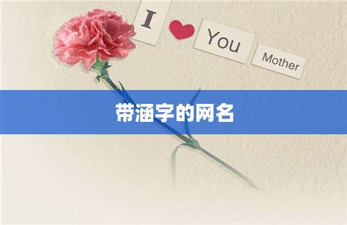 带涵字的网名