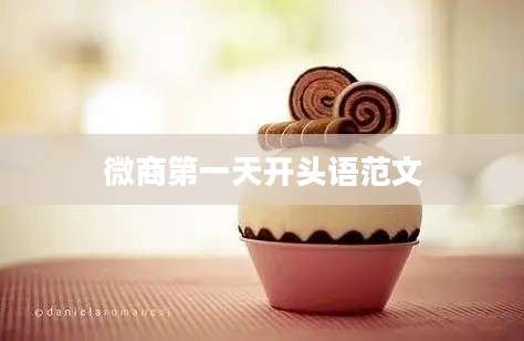 微商第一天开头语范文
