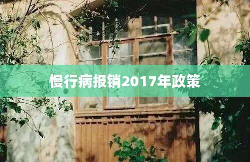 慢行病报销2017年政策