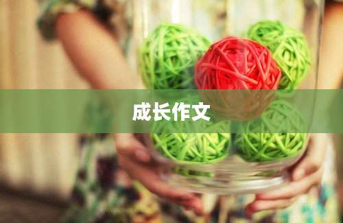 成长作文