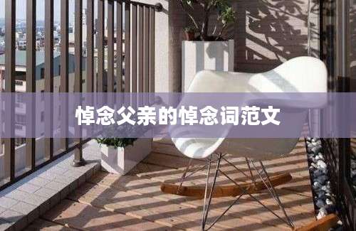 悼念父亲的悼念词范文