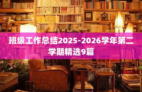 班级工作总结2025-2026学年第二学期精选9篇