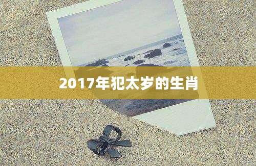 2017年犯太岁的生肖