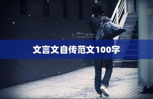 文言文自传范文100字