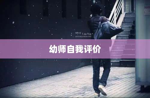 幼师自我评价