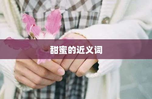 甜蜜的近义词