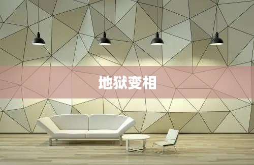 地狱变相