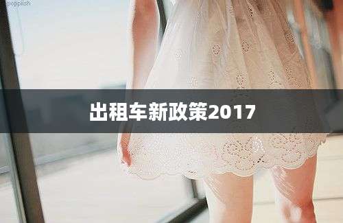 出租车新政策2017