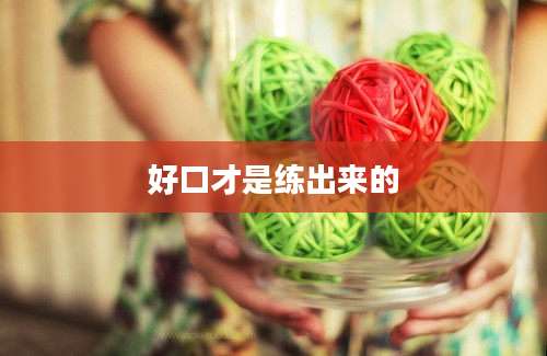 好口才是练出来的