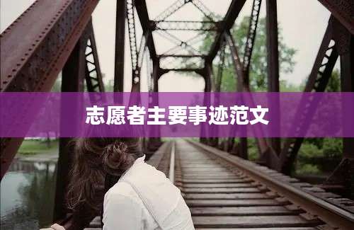 志愿者主要事迹范文