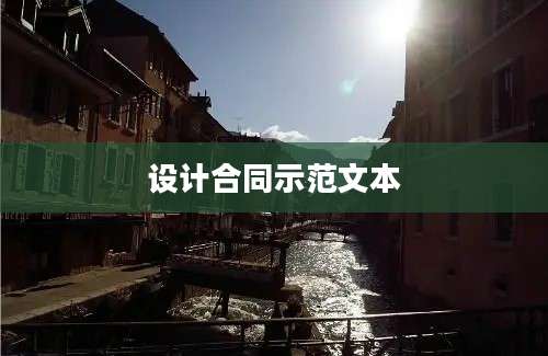 设计合同示范文本