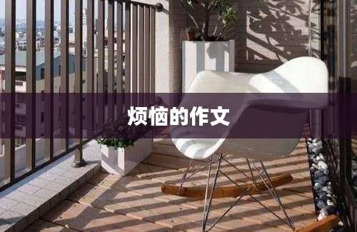 烦恼的作文