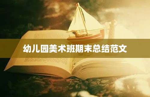 幼儿园美术班期末总结范文