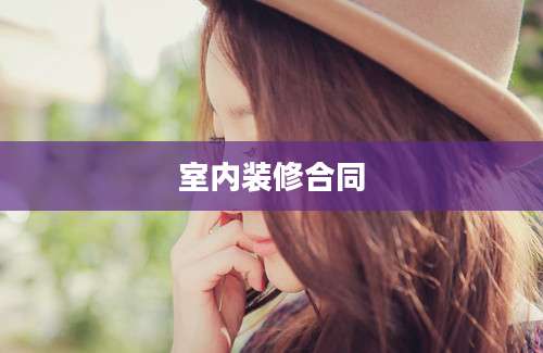 室内装修合同