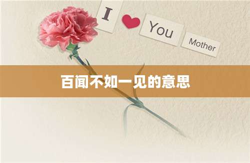 百闻不如一见的意思