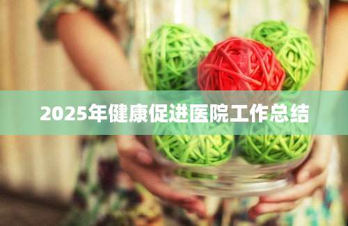 2025年健康促进医院工作总结