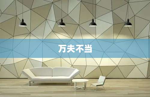万夫不当
