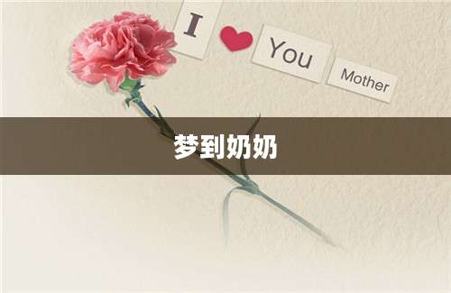 梦到奶奶