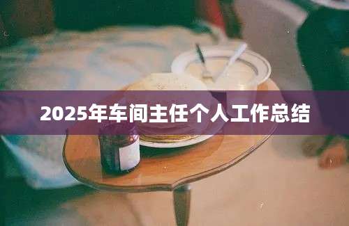 2025年车间主任个人工作总结